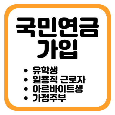 [국민연금] 유학생&#44; 일용직 근로자&#44; 아르바이트생&#44; 가정주부 국민연금 가입 해야할까?