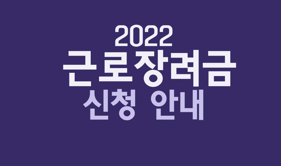 2022 근로장려금 신청안내 썸네일