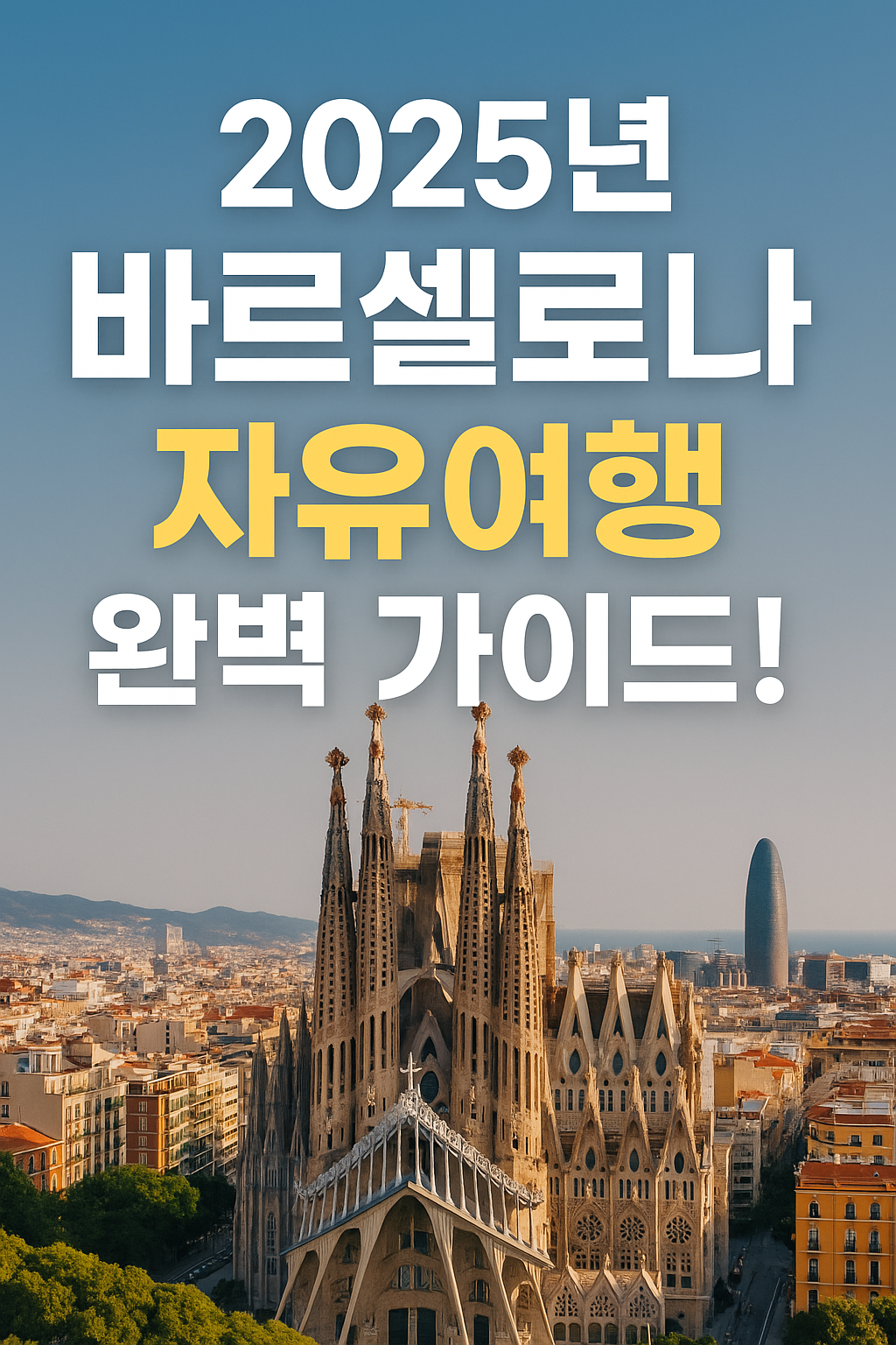 2025년바르셀로나 자유여행 완벽가이드-라고-적힌-이미지