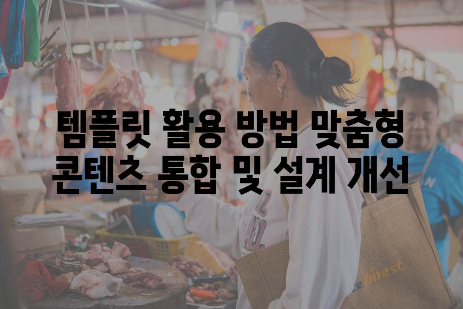 템플릿 활용 방법 맞춤형 콘텐츠 통합 및 설계 개선
