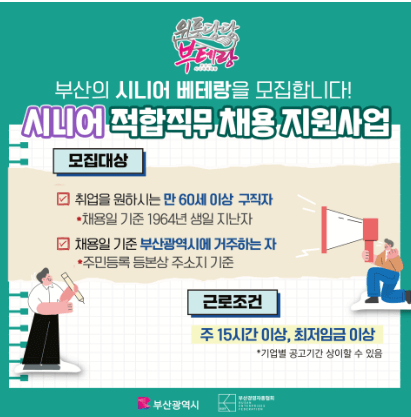 부산형 시니어 적합직무 채용 지원사업