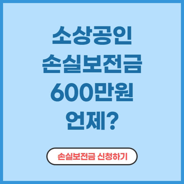  소상공인 방역지원금 600만원 지급시기 대상 신청 3차 손실보전금 손실보상금