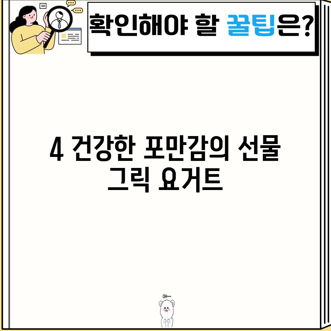 4. 건강한 포만감의 선물: 그릭 요거트