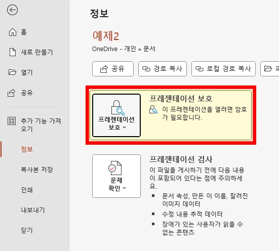 ppt에서 암호를 설정이 된 모습