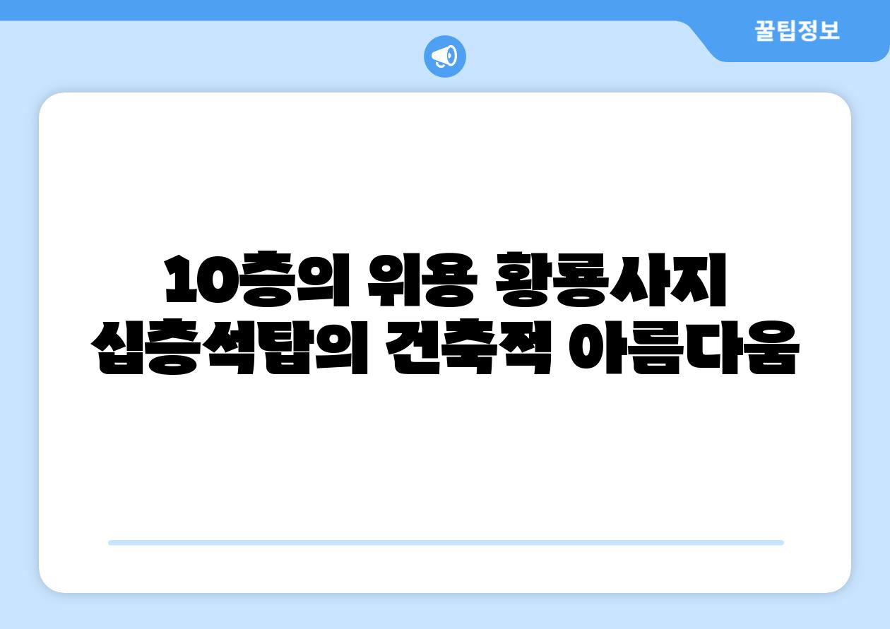 10층의 위용 황룡사지 십층석탑의 건축적 아름다움