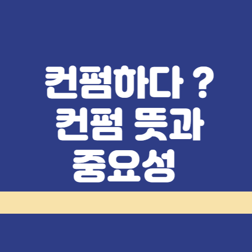 컨펌 썸네일