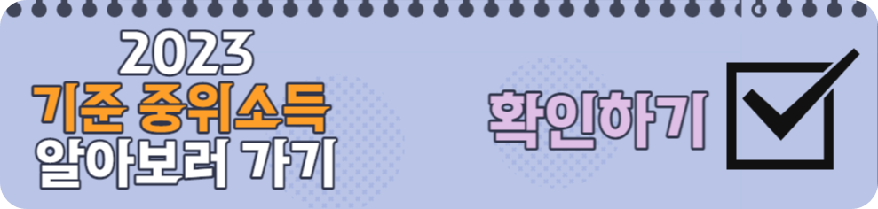 2023-기준중위소득-확인하기