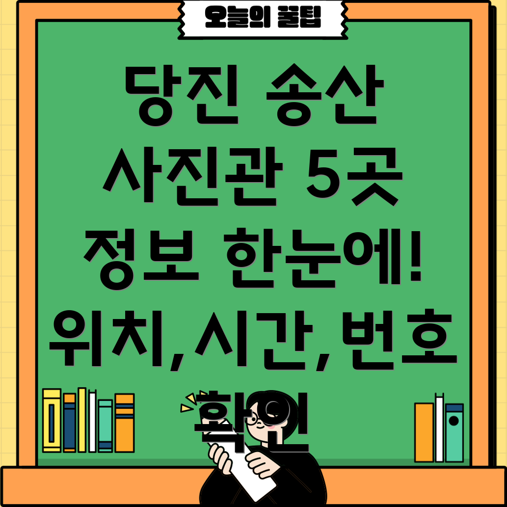 당진시 송산면 사진관 5곳 위치, 운영시간, 전화번호 정보 총정리