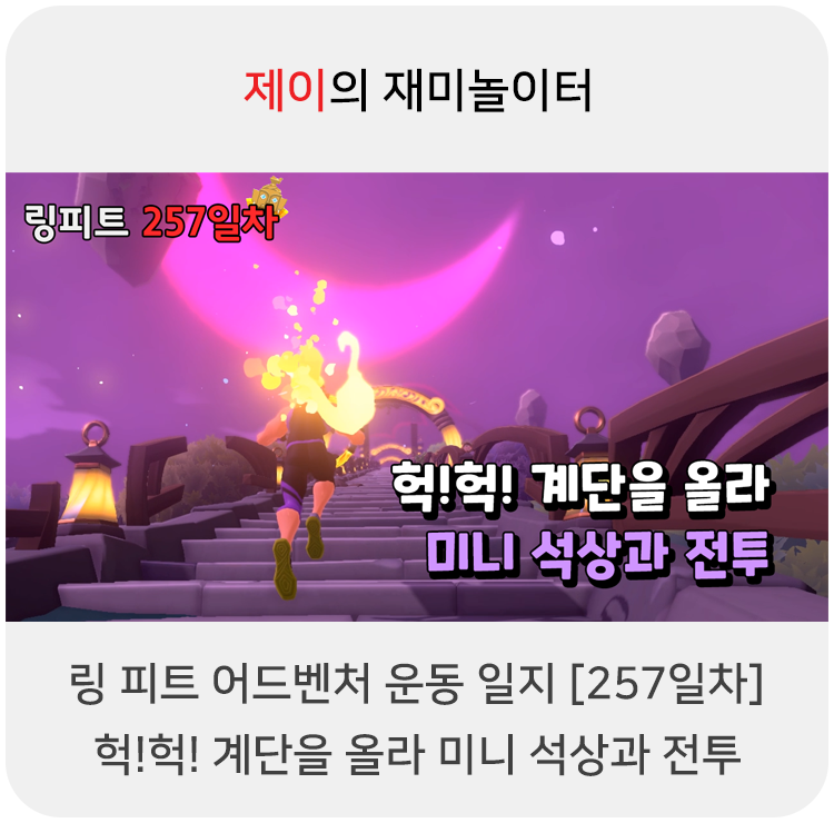  링 피트 어드벤처 운동 일지 [257일차] - 헉!헉! 계단을 올라 미니 석상과 전투