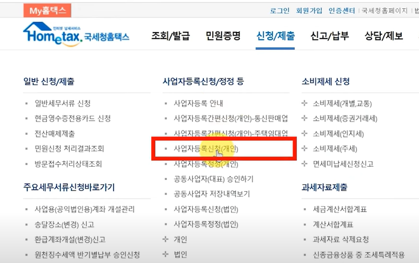 부업(온라인쇼핑몰) 사업자등록 신고방법/10분이면 완료