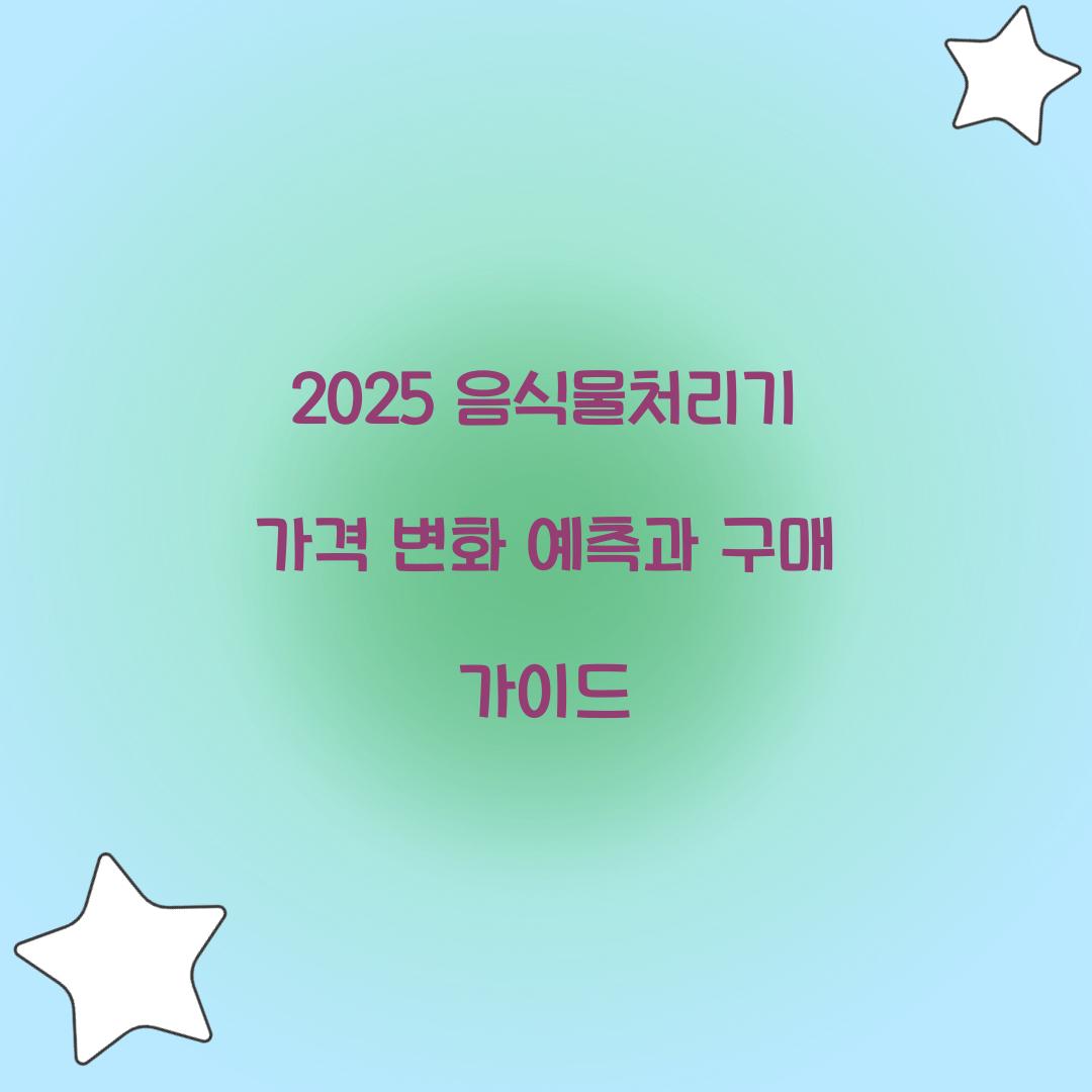 2025 음식물처리기 가격