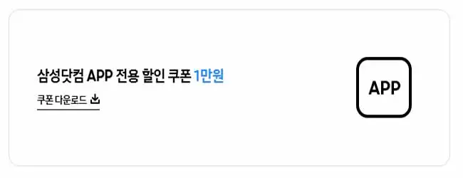 삼성닷컴-앱-1만원-할인-쿠폰