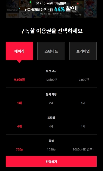티빙 요금제 무료 체험하기