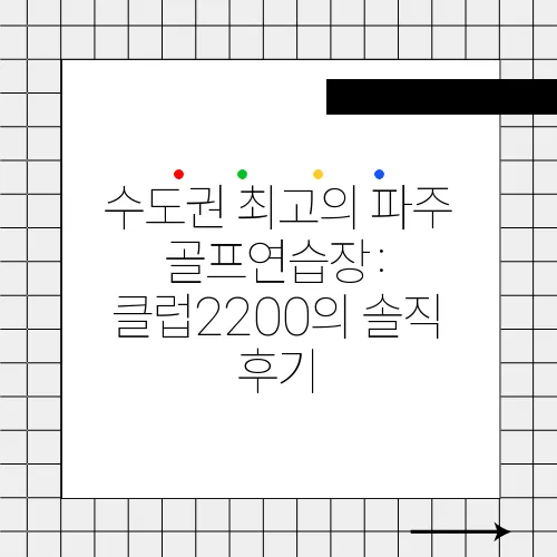수도권 최고의 파주 골프연습장: 클럽2200의 솔직 후기