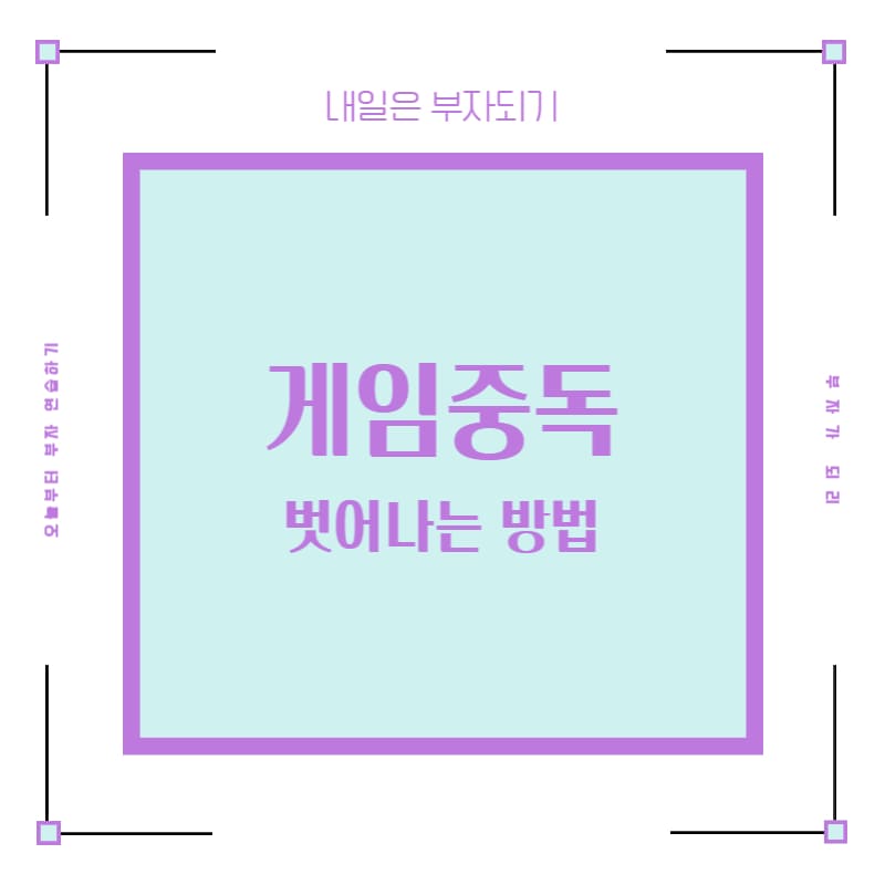  게임중독에서 벗어나는 방법