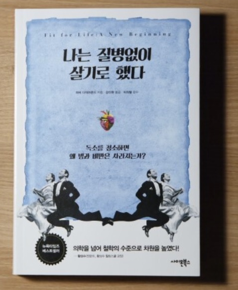  나는 질병 없이 살기로 했다