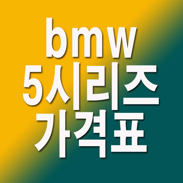  bmw 5시리즈 가격표
