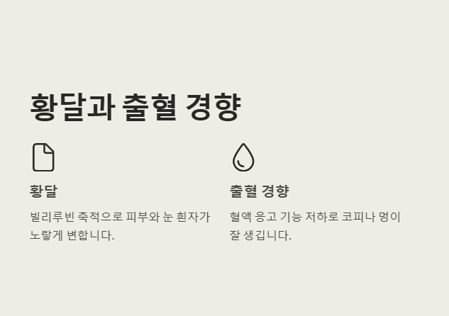 황달과 출혈