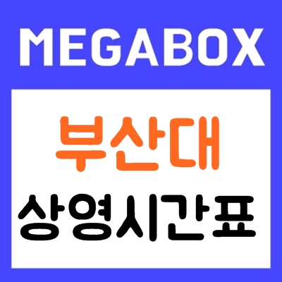 부사낻 메가박스 할인' 태그의 글 목록 부사낻 메가박스 할인' 태그의 글 목록