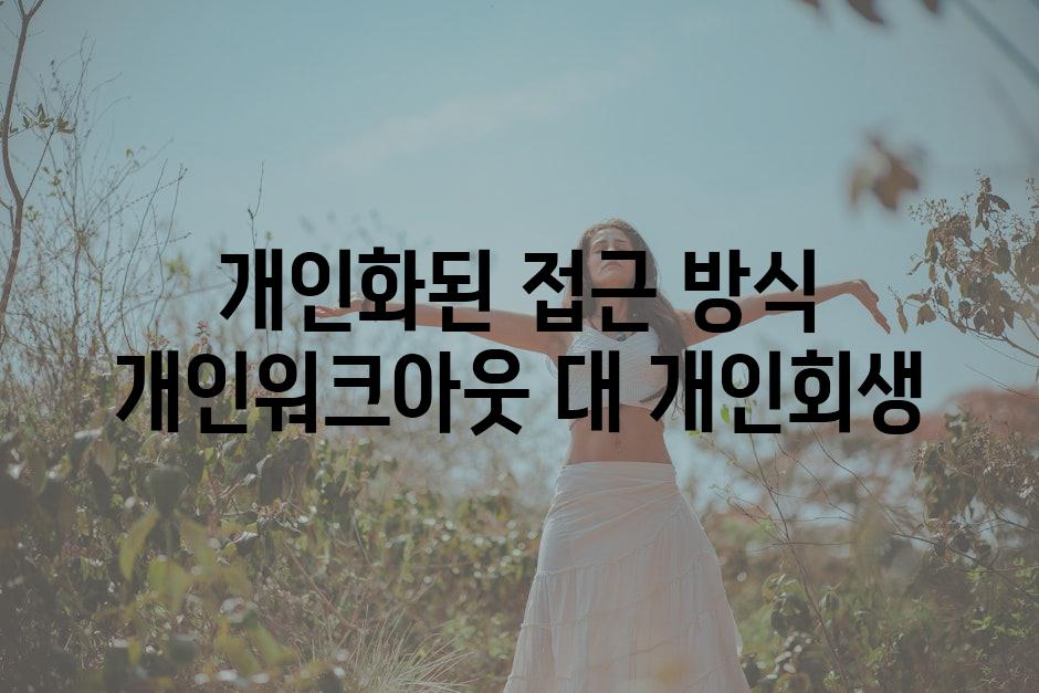 개인화된 접근 방식 개인워크아웃 대 개인회생