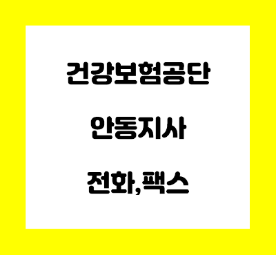  건강보험공단 안동지사 전화번호