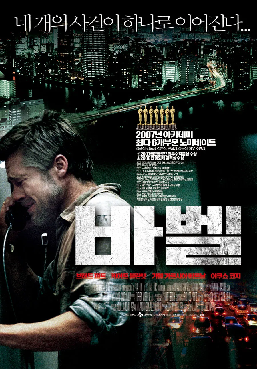 영화 바벨(2006) &quot;소통의 벽 너머 인간의 외침”
