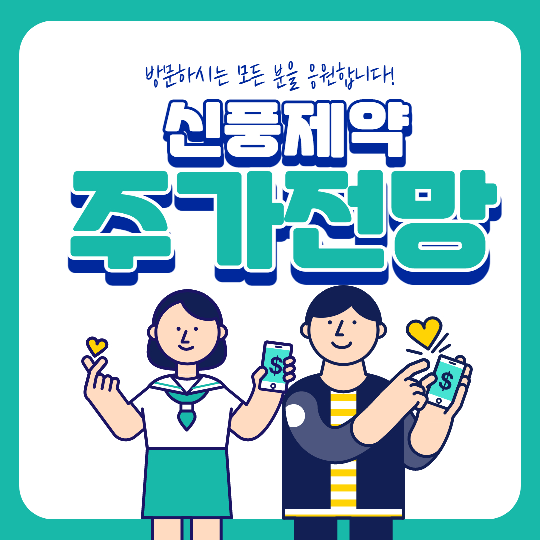  신풍제약 주가 전망