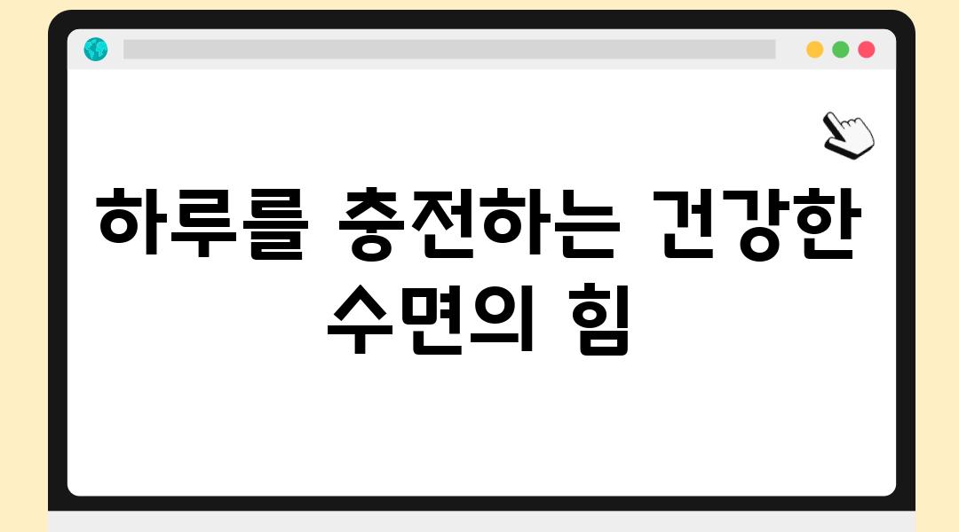 하루를 충전하는 건강한 수면의 힘