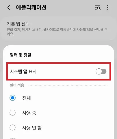 시스템-앱-표시-활성화
