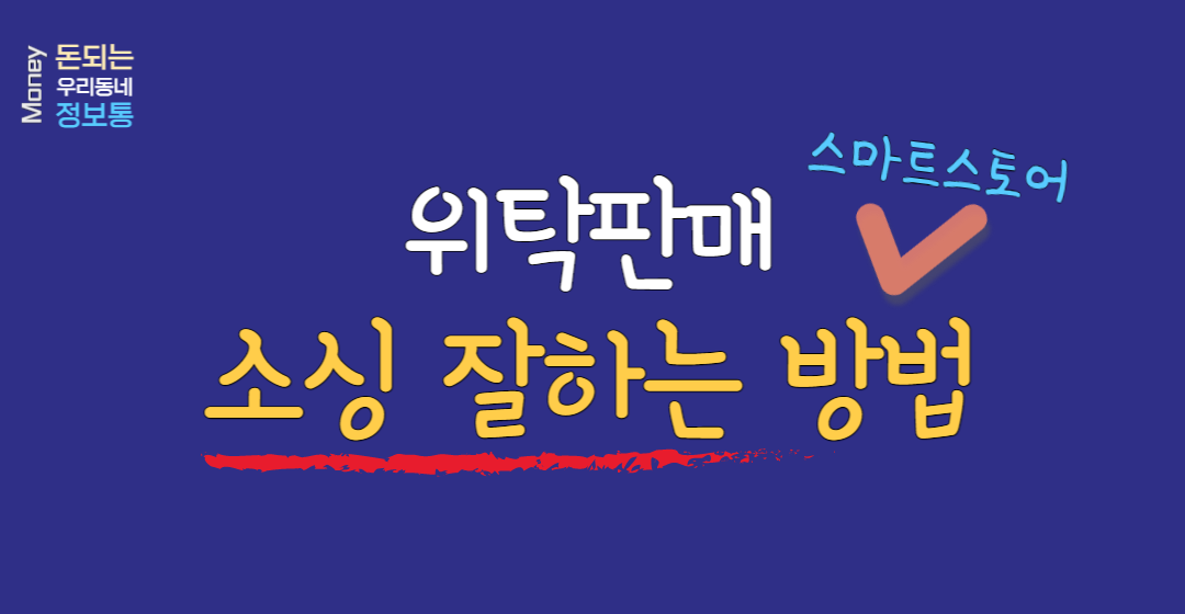  스마트스토어 위탁판매 소싱 잘하는 방법