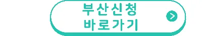 전세보증금반환보증 지원 부산신청바로가기 버튼