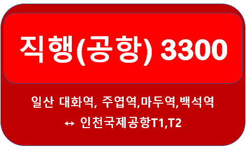  3300번 버스 시간표,노선 일산,대화역,마두역에서 인천공항