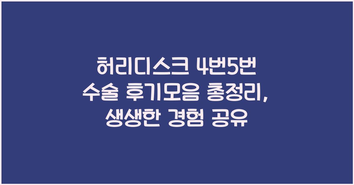허리디스크 4번5번 수술 후기모음 총정리