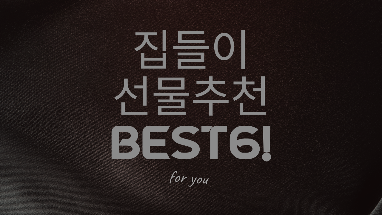  [집들이선물] 집들이 선물?? 이제 고민 끝!! 추천BEST6