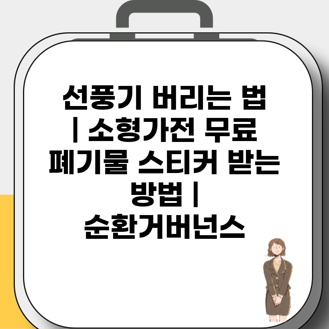 선풍기 버리는 법  소형가전 무료 폐기물 스티커 받는 