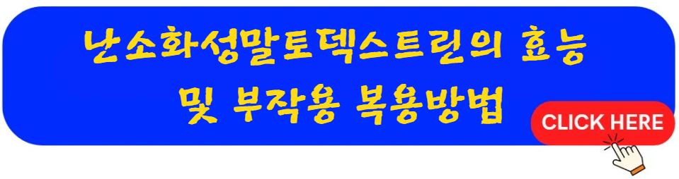 난소화성말토덱스트린의 효능 및 부작용 복용방법 알아보기