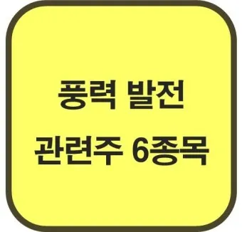 풍력발전 대장주 관련주 TOP5_9