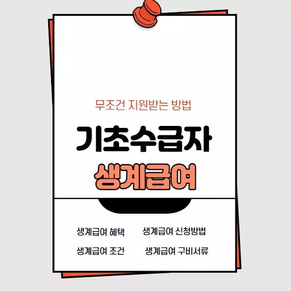  기초수급자 생계급여 조건 혜택 신청 방법 구비 서류 정리