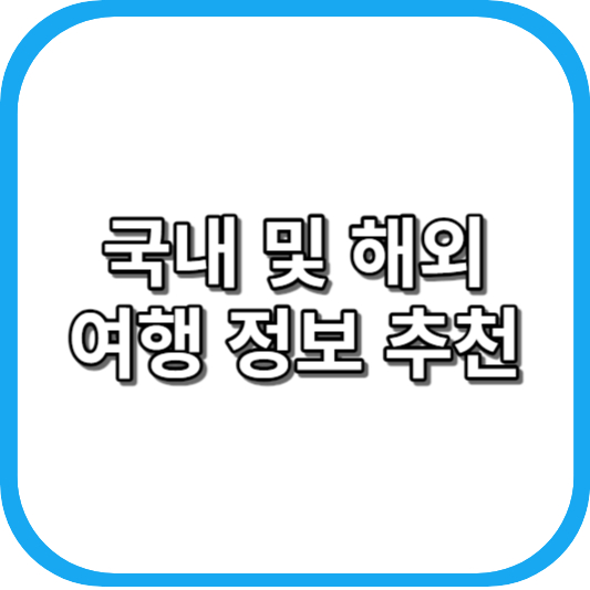 2023년 추석 연휴 10월 2일 대체공휴일 확정! 최대 6일간의 휴가 국내 해외 여행지 추천