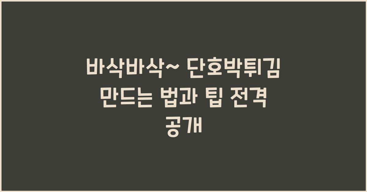 단호박튀김 만드는 법
