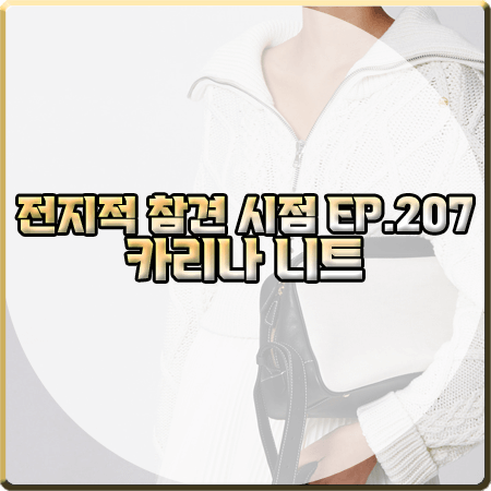  전지적  참견 시점 207회 에스파 카리나 니트 :: 렉토 케이블 반집업 니트 스웨터