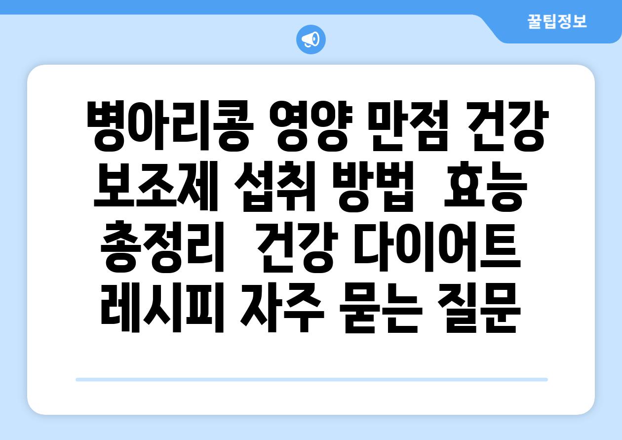  병아리콩 영양 만점 건강 보조제 섭취 방법  효능 총정리  건강 다이어트 레시피 자주 묻는 질문