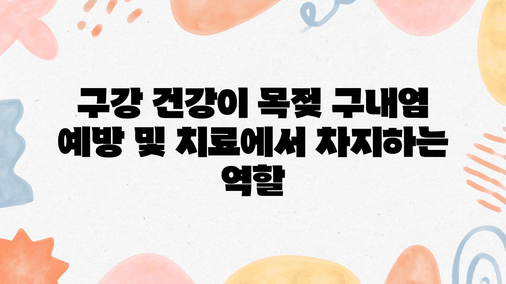 구강 건강이 목젖 구내염 예방 및 치료에서 차지하는 역할