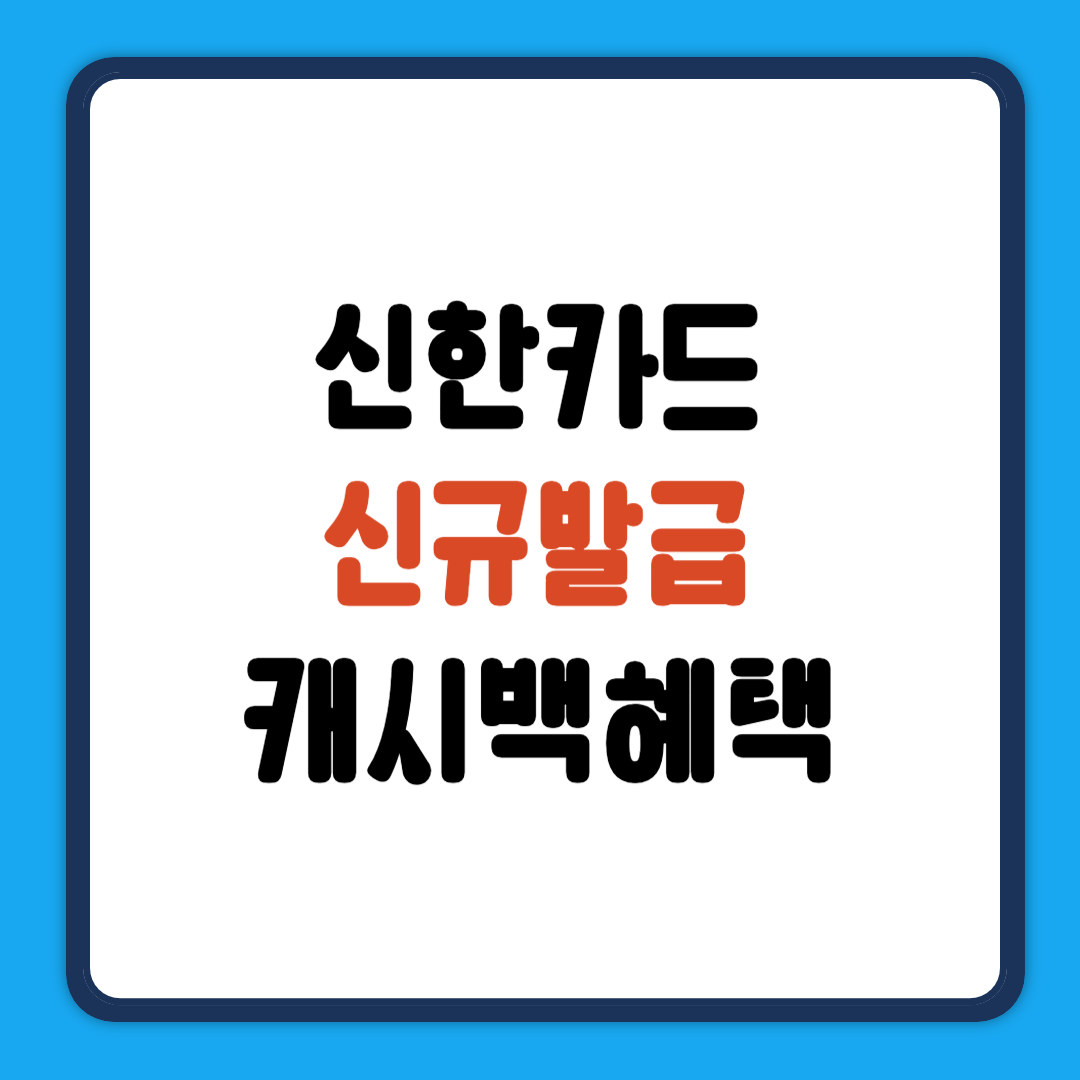 신한카드 신규발급 캐시백혜택