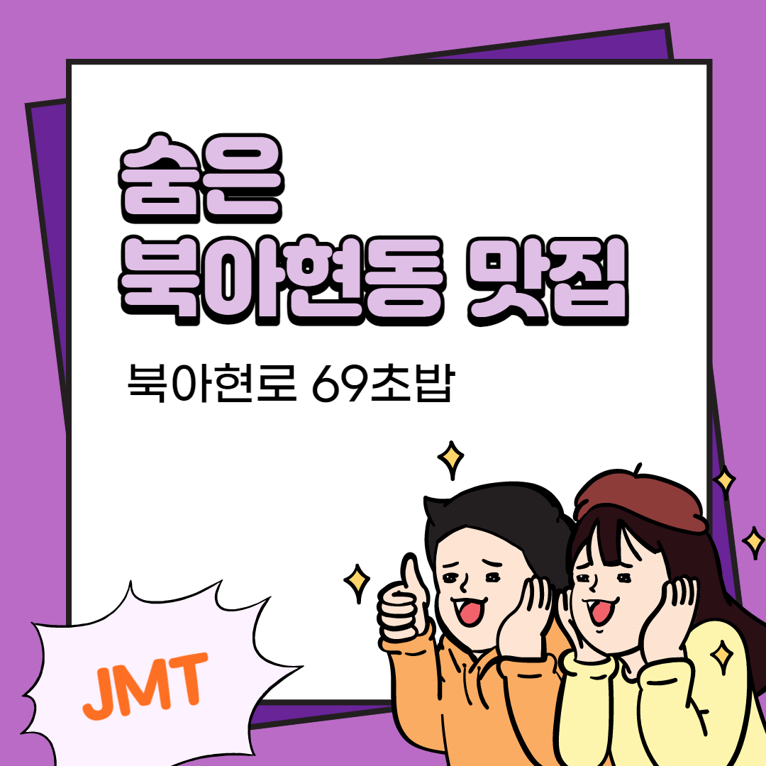 북아현동 신선하고 맛있는 북아현로 69 초밥