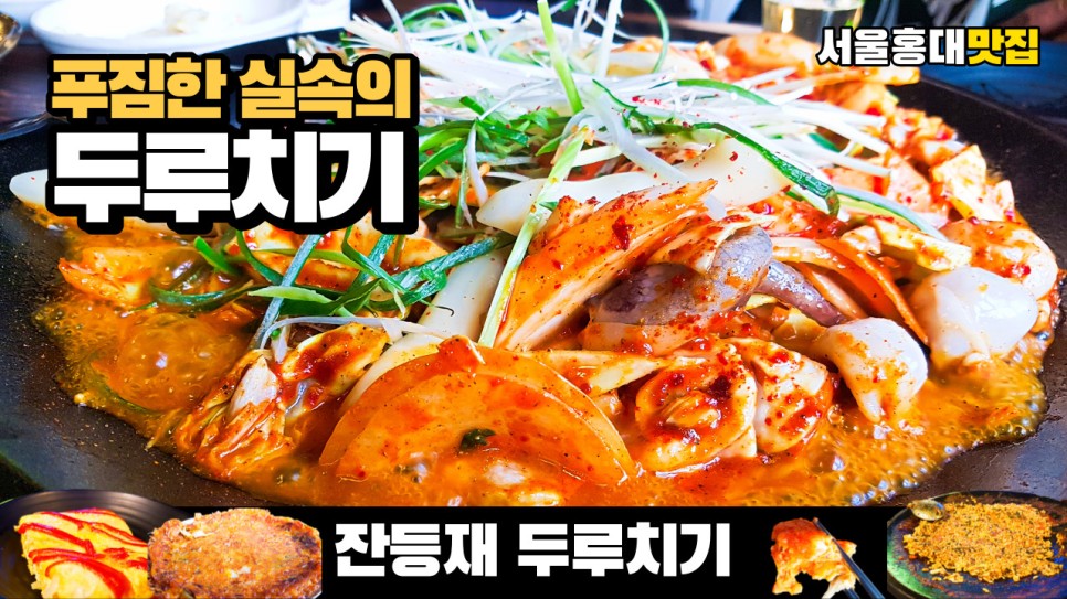 경의선 숲길에 있는 푸짐한 잔등재 두루치기 서울 홍대 맛집을 다녀왔습니다