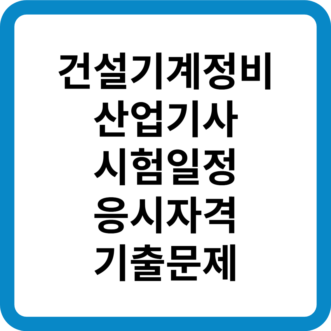 건설기계정비산업기사 시험일정 응시자격 기출문제 합격률