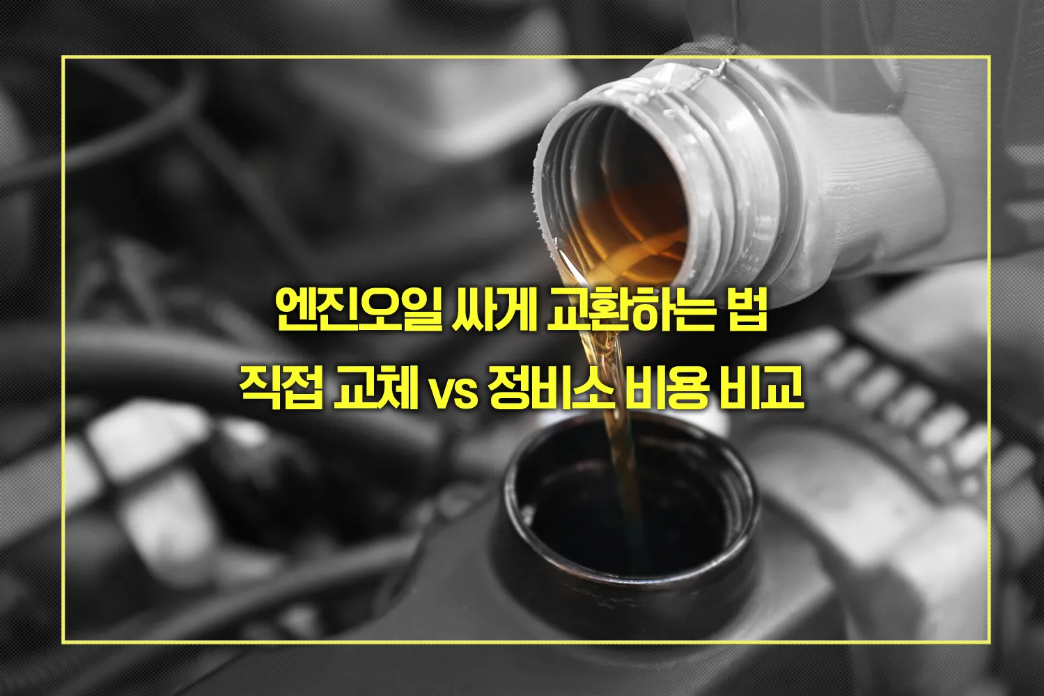 엔진오일 싸게 교환하는 법