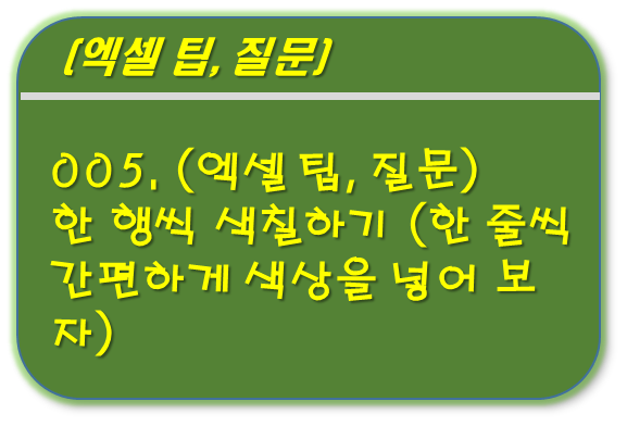 엑셀 한 행씩 색칠하기