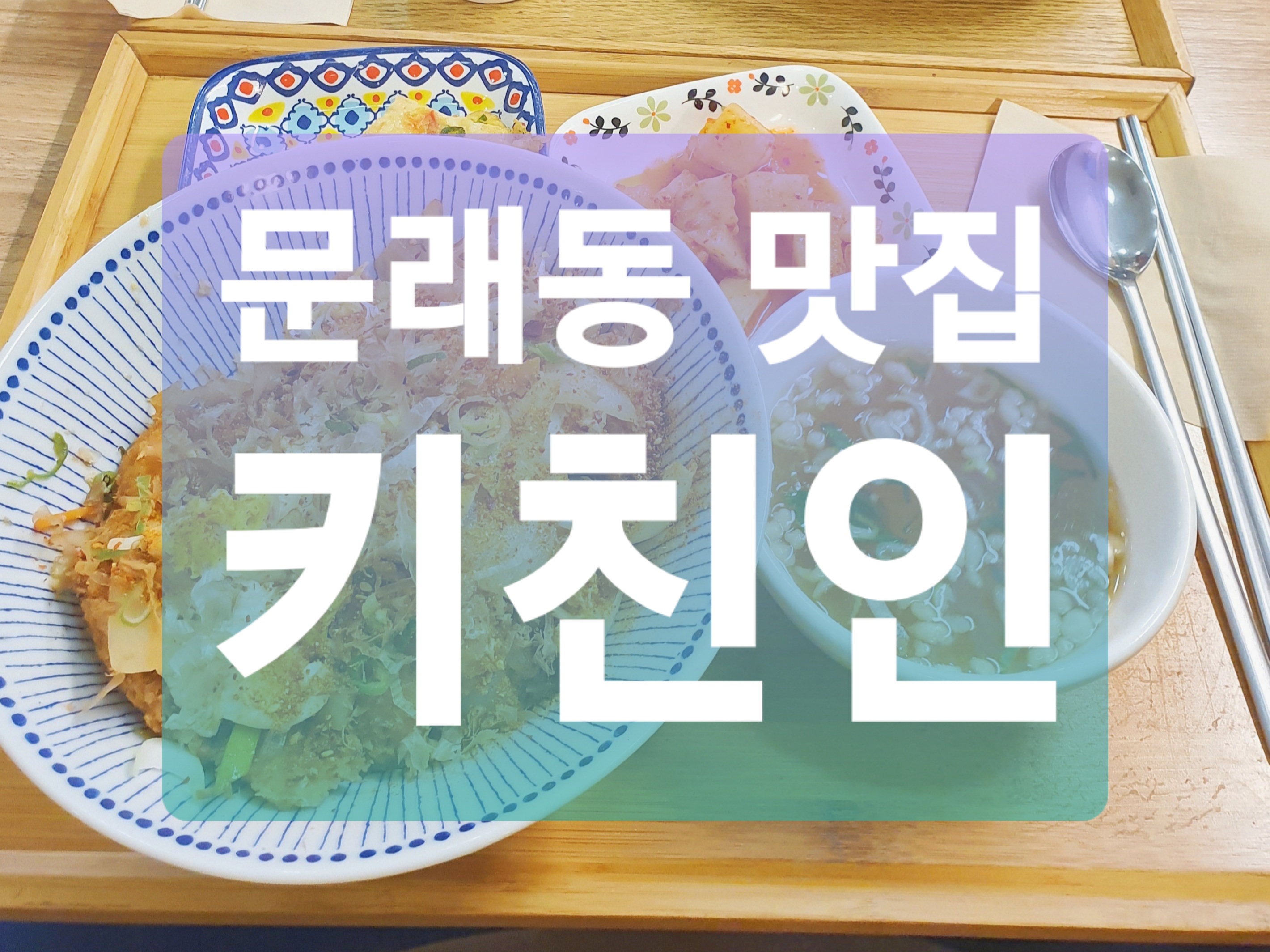  문래동 돈까스 맛집 :: 키친인 카레돈까스와 가츠동
